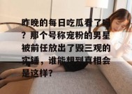 昨晚的每日吃瓜看了吗？那个号称宠粉的男星被前任放出了毁三观的实锤，谁能想到真相会是这样？