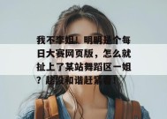 我不李姐！明明是个每日大赛网页版，怎么就扯上了某站舞蹈区一姐？趁没和谐赶紧看！