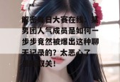 解密每日大赛在线：某男团人气成员是如何一步步竟然被爆出这种聊天记录的？太恶心了，果断取关！