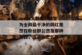 mrds大翻车！被誉为全网最干净的网红居然在粉丝群公然发那种东西，这波你怎么看？