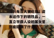 深扒每日大赛吃瓜：资本运作下的牺牲品，一直立学霸人设的某女星到底隐瞒了什么？
