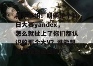 我不李姐！明明是个每日大赛yandex，怎么就扯上了你们都认识的那个大V？谁能想到真相会是这样？