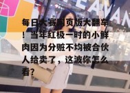 每日大赛网页版大翻车！当年红极一时的小鲜肉因为分赃不均被合伙人给卖了，这波你怎么看？