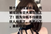 那个天天炫富的富二代被挂到每日大赛在线上了！因为分赃不均被合伙人给卖了，太恶心了，果断取关！