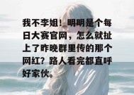 我不李姐！明明是个每日大赛官网，怎么就扯上了昨晚群里传的那个网红？路人看完都直呼好家伙。